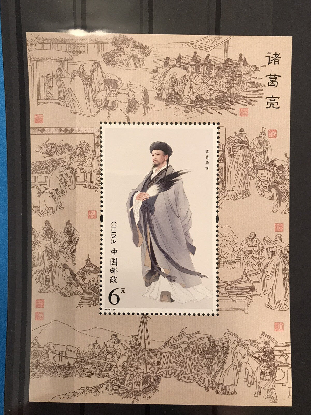 China Stamp 2014-18 Zhuge Liang Portrait Stamp S/S MNH 諸葛亮 孔明