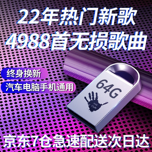 4395 Chinese music songs U disk 2022高音品质抖音中文新歌曲 汽车载dj U盘 USB2.0接口