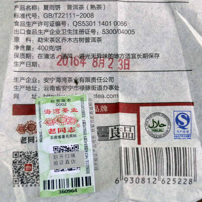 Summer Rain * HAIWAN Xia Yu Mengsong Ancient Tree Pu-erh Tea Cake 2016 400g Ripe