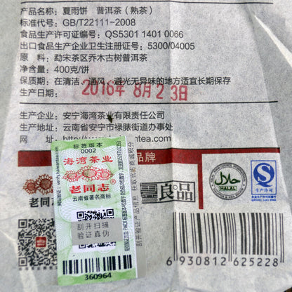 Summer Rain * HAIWAN Xia Yu Mengsong Ancient Tree Pu-erh Tea Cake 2016 400g Ripe