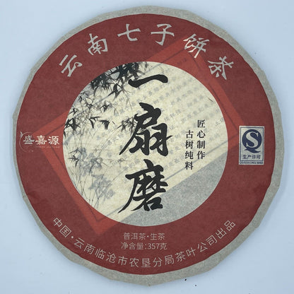 普洱，2021，盛嘉源 盛嘉元，一迷磨 一个风扇，357g，生