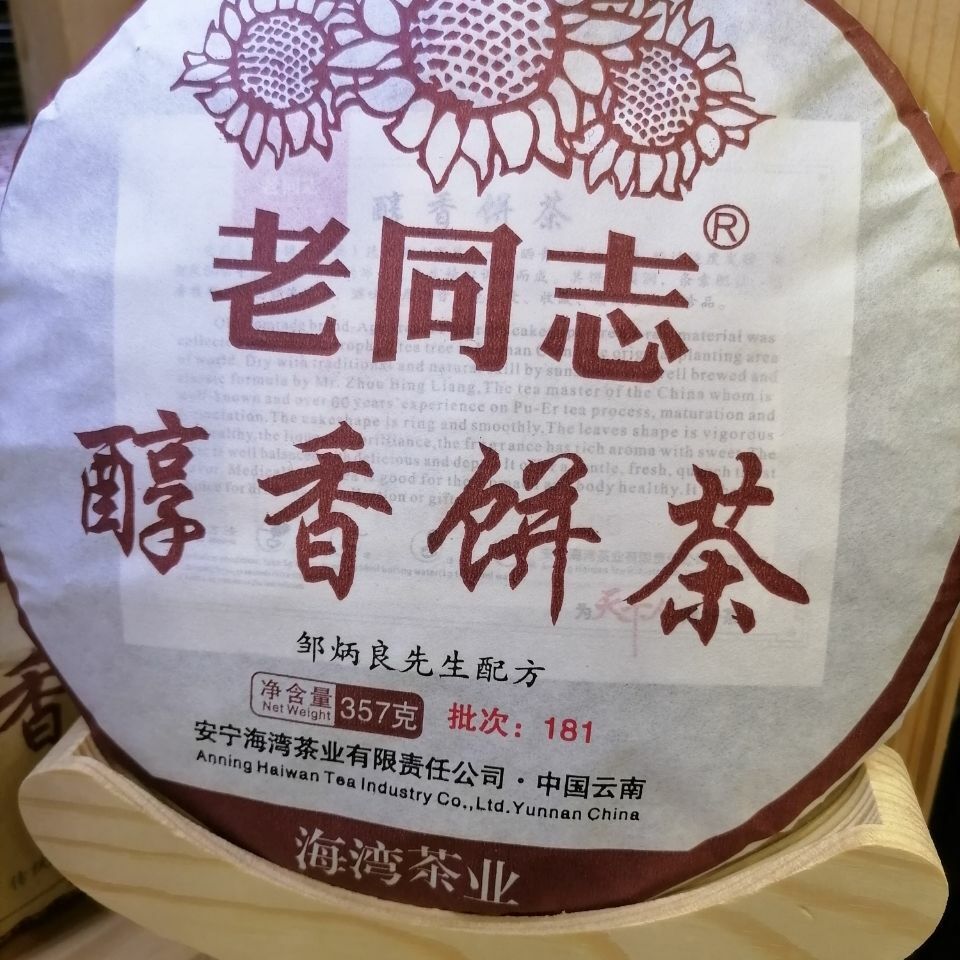 Mellow Aroma Cake Tea * 2018 Yunnan Haiwan Old Comrade Ripe Pu'er Tea Cake 357g