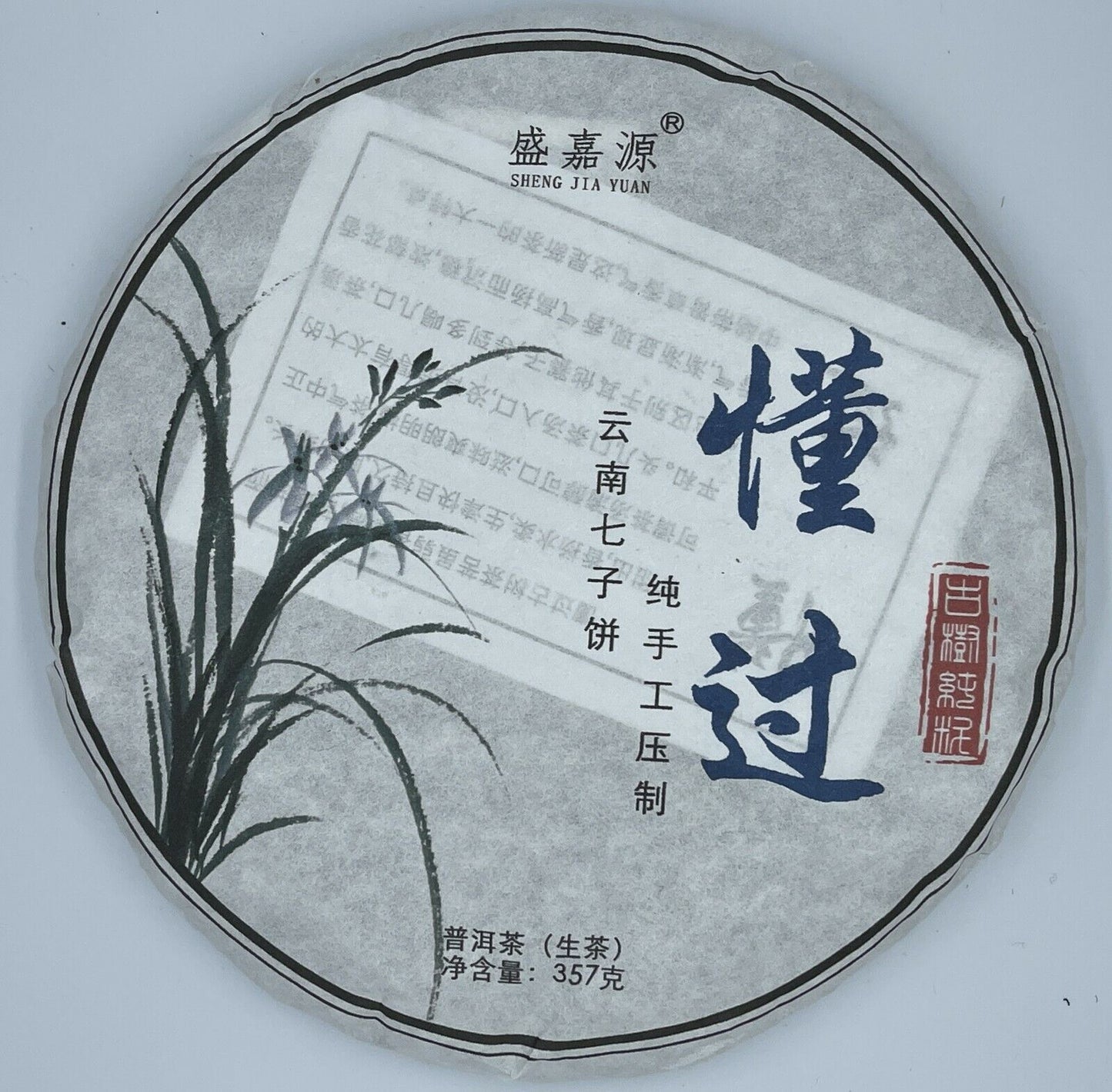 Pu-Erh, Shengjiayuan, Understanding (Ancient Tree Pure Ingredients) Tea District, 2020y, 357g