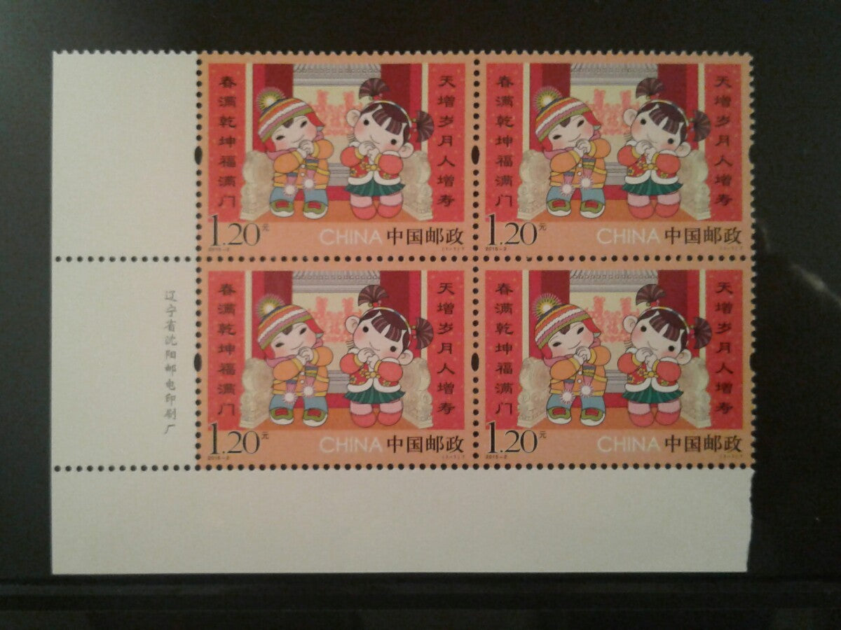 China Stamp 2015-2 Greeting Chinese New Year Block of 4 Complete Set