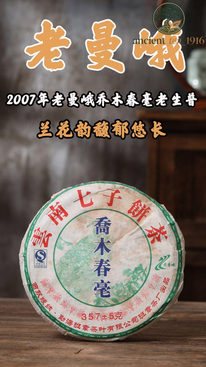 357g Laoman'e Banzhang Tea Factory 2007 Arbor Chunhao Pu-erh Pu'er Raw Tea Cake