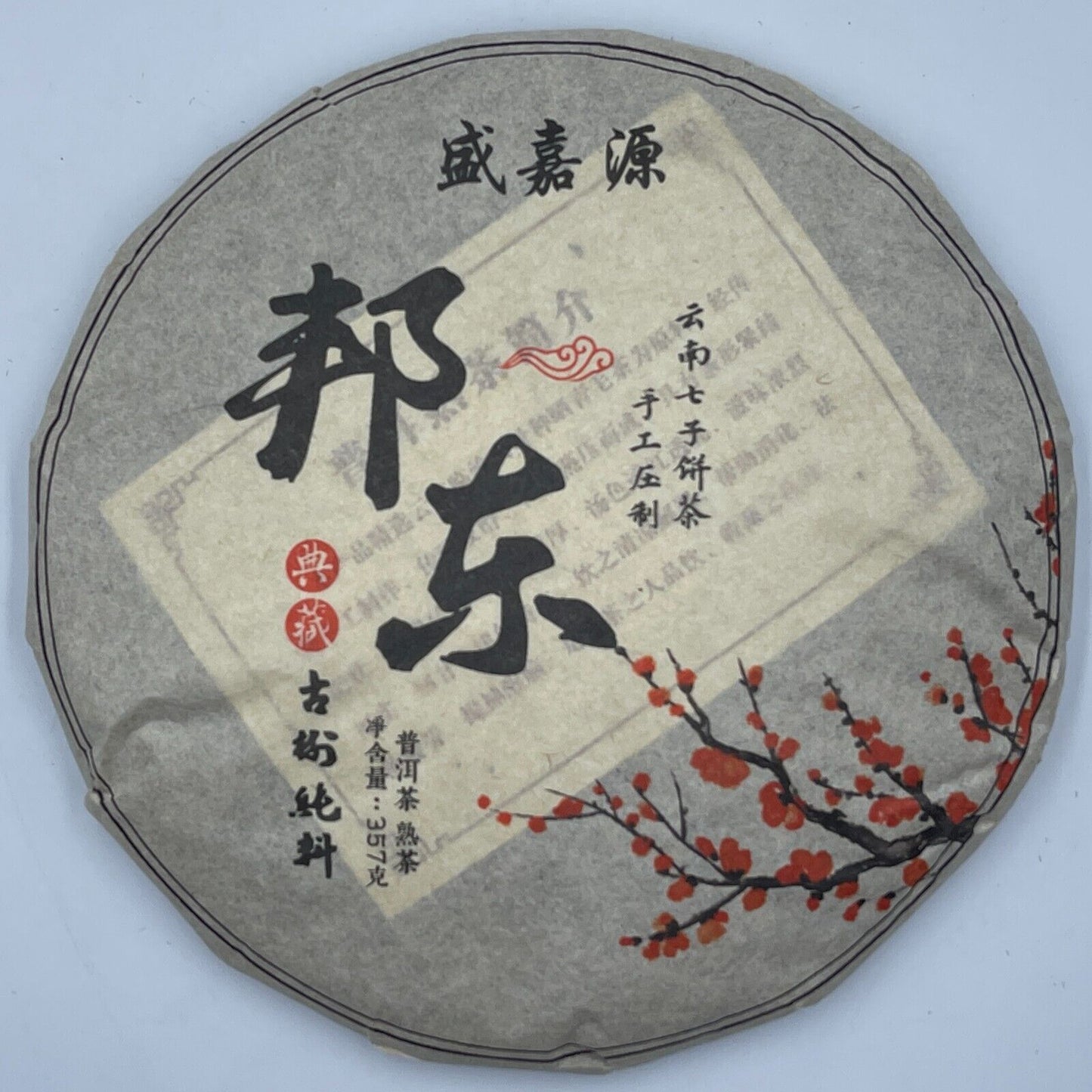 普洱茶，2016，沈佳媛，邦东棒棒，357克，熟的