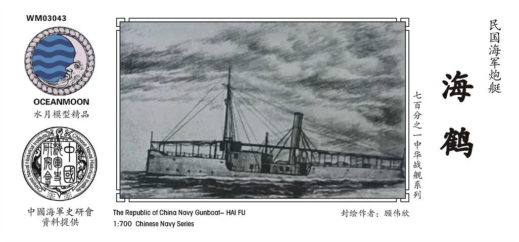 SSMODEL WM03043 1/700 The Republic of China Navy Gunboat Haihe