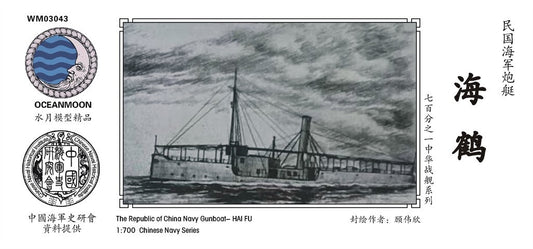 SSMODEL WM03043 1/700 The Republic of China Navy Gunboat Haihe