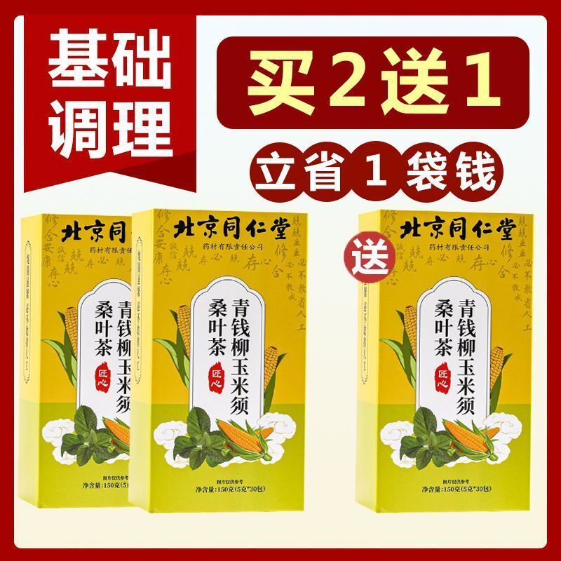 同仁堂青钱柳玉米须桑叶茶150克降青钱三养生茶高养生茶150g Green money willow corn beard mulberry leaf tea