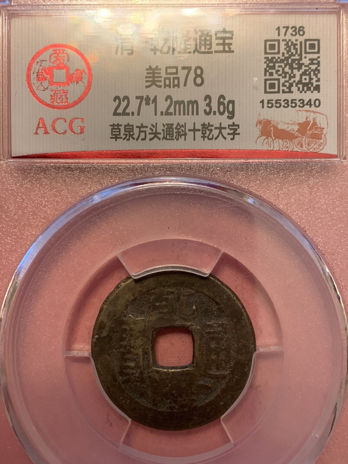 China Qing Dynasty Qian Long 1 Cash Coin Historic Period 1735-1796 乾隆帝