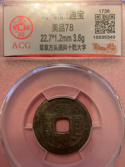 China Qing Dynasty Qian Long 1 Cash Coin Historic Period 1735-1796 乾隆帝