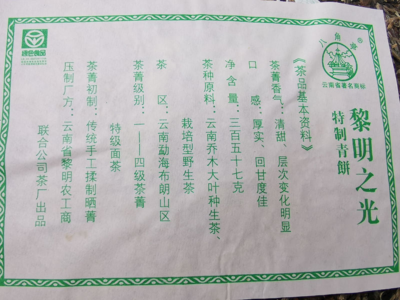 Dawn Light, 2007 KONG QUE ZHI XIANG QI ZI BING CHA Puer Raw Green Cake 357g