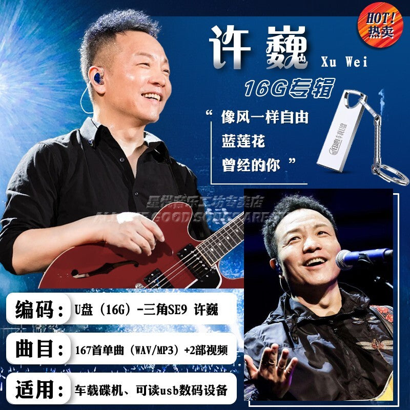 许巍歌曲专辑u盘 正版经典流行摇滚音乐无损高音质汽车 16G usb车载优盘