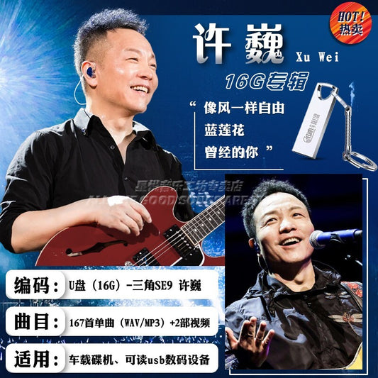 许巍歌曲专辑u盘 正版经典流行摇滚音乐无损高音质汽车 16G usb车载优盘