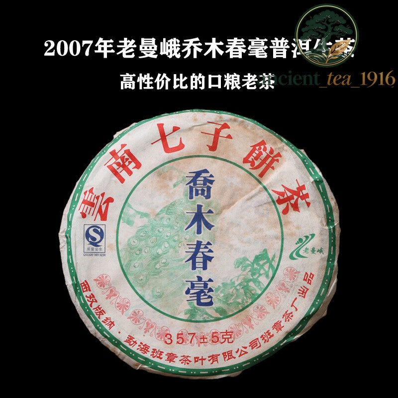 357g Laoman'e Banzhang Tea Factory 2007 Arbor Chunhao Pu-erh Pu'er Raw Tea Cake