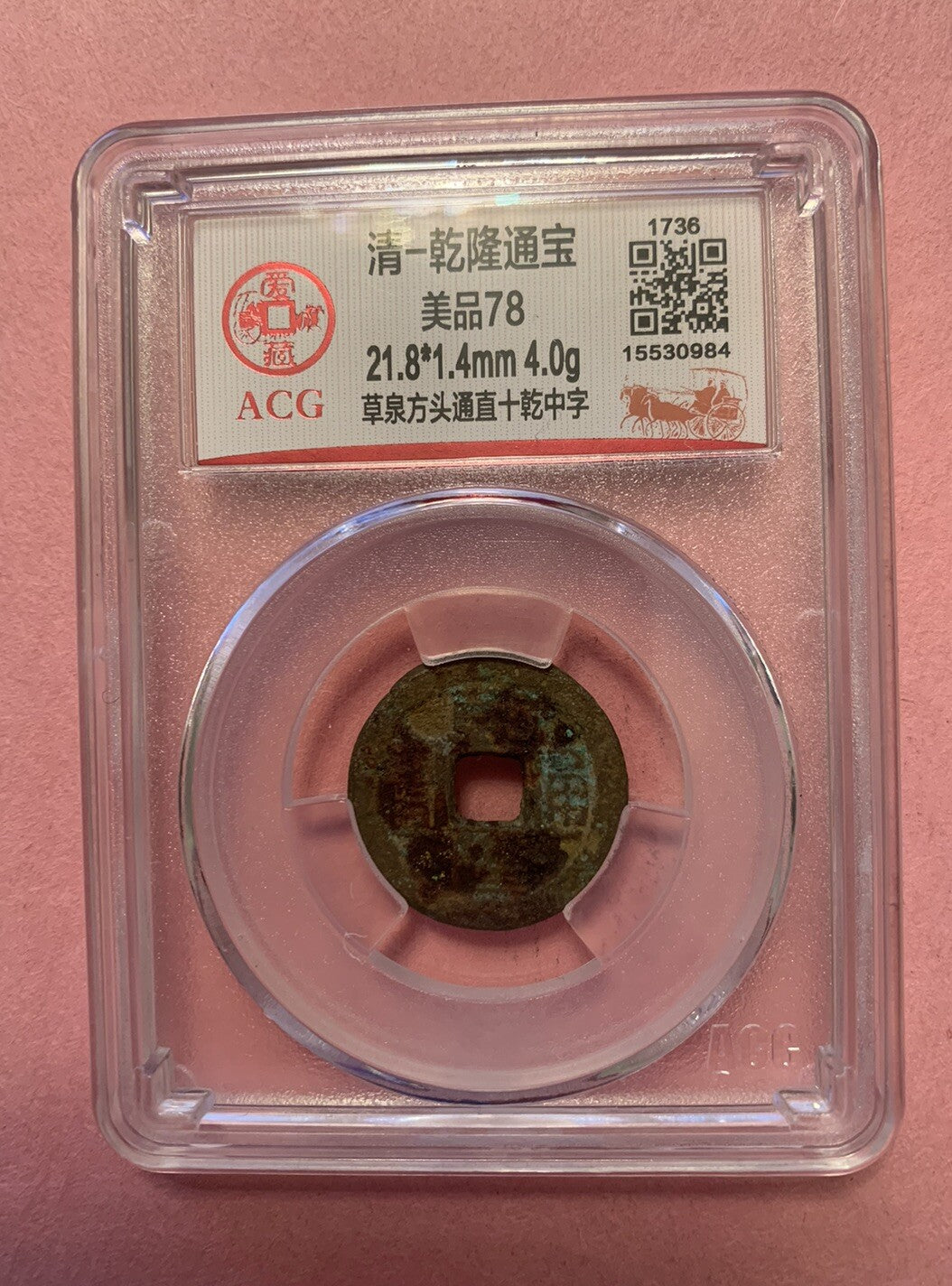 China Qing Dynasty Qian Long 1 Cash Coin Historic Period 1735-1796 乾隆帝