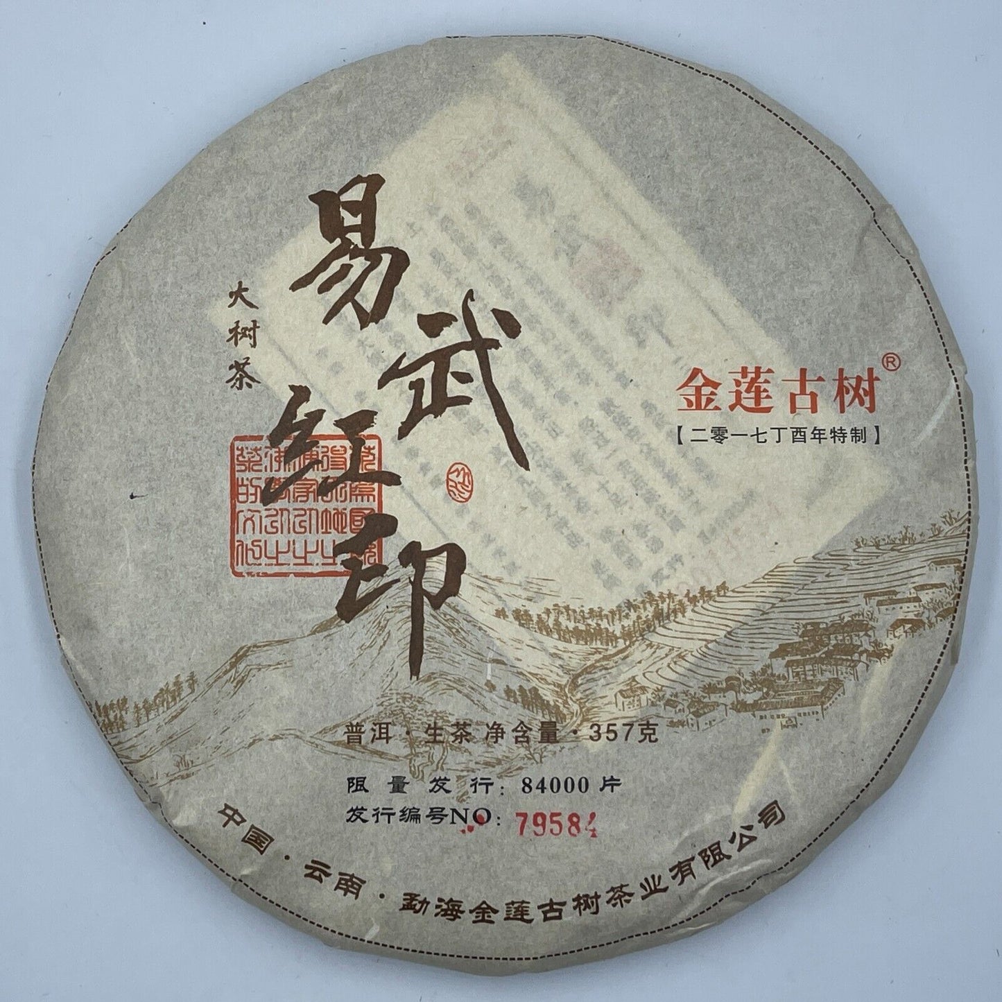 普洱茶，2017，易武红印易，357克，生的