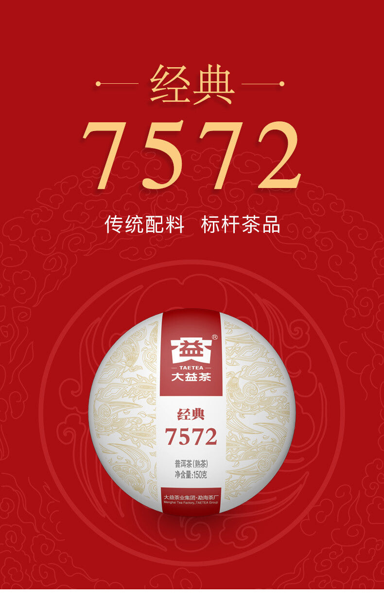 2025 Yunnan Menghai Clasical 7572 Pu-erh Tea DAYI Puerh Ripe Tea Cake 150g 2201