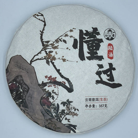 普洱茶普洱，2020，陆汤陆唐，懂过古树认识古树，357g，生的