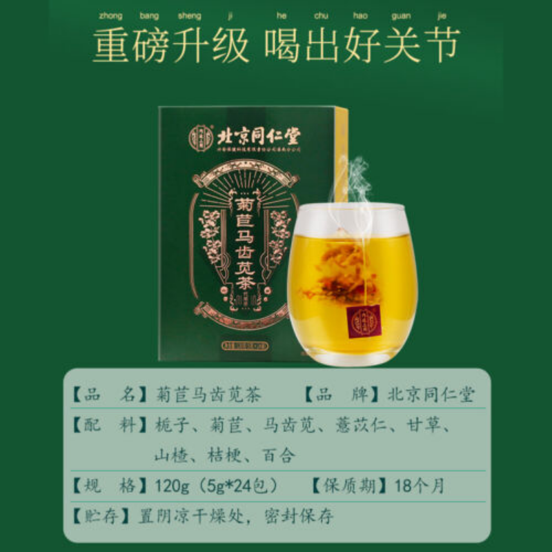 薏苡仁 甘草山楂桔梗百合排酸降尿酸茶天然健康natural healthy herb tea 北京同仁堂 菊苣马齿苋茶栀子茶Juju Machixian tea