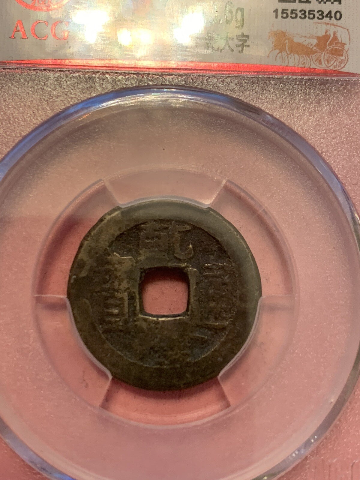 China Qing Dynasty Qian Long 1 Cash Coin Historic Period 1735-1796 乾隆帝
