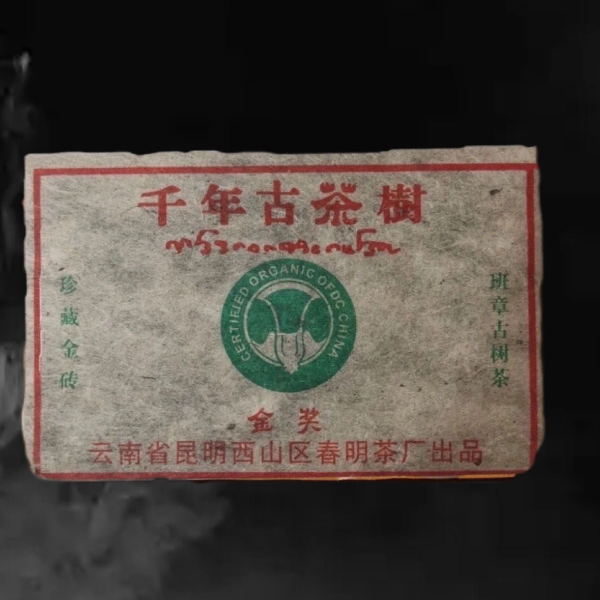 2003 Yunnan Chun Ming Pu'er Tea Pu-erh Raw Tea Brick Old Tree Puerh 250g