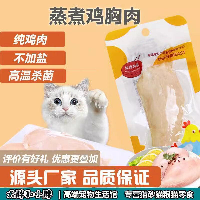 Steamed chicken breast Dog dog cat snack poached small brisket pet snack