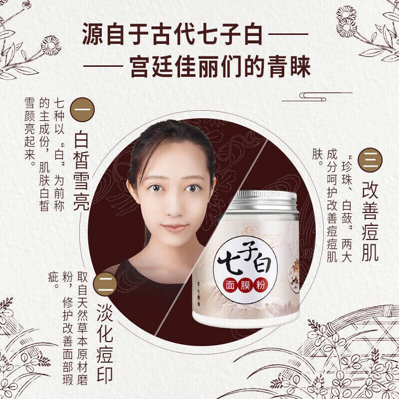 北京同仁堂七子白面膜粉 白术白芍白茯苓白珍珠粉等 7 natural healthy herbal Face mask Pearl powder 白皙 150g