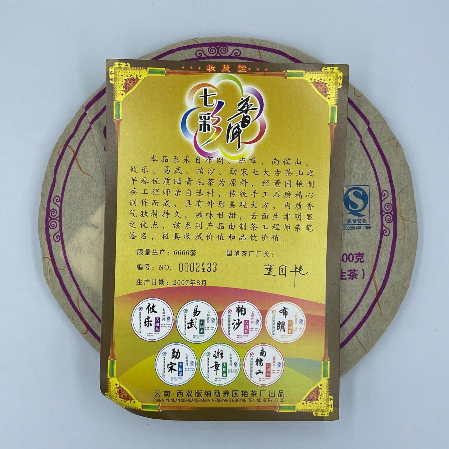 普洱茶,2006,西双版纳,一彩花色普洱,400g*7,Raw-