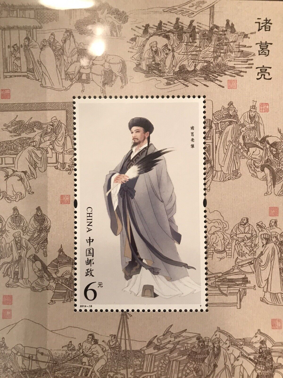 China Stamp 2014-18 Zhuge Liang Portrait Stamp S/S MNH 諸葛亮 孔明