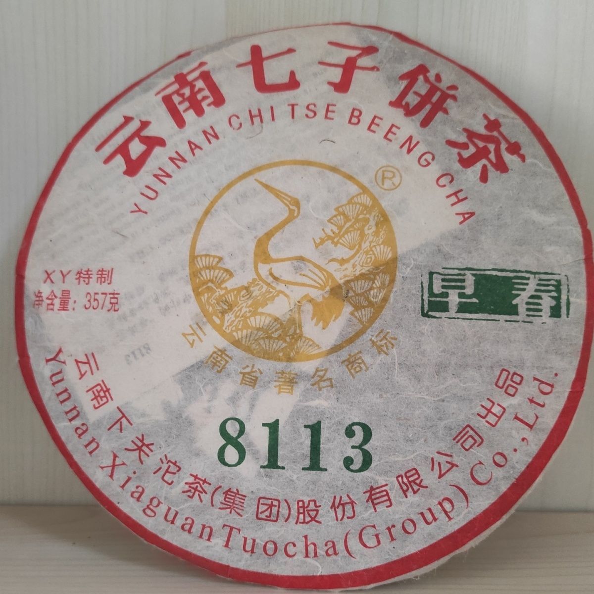 2011 Xia Guan 8113 Early Spring Cake XY Special Pu-erh Tea Pu'er Tea Raw 357g