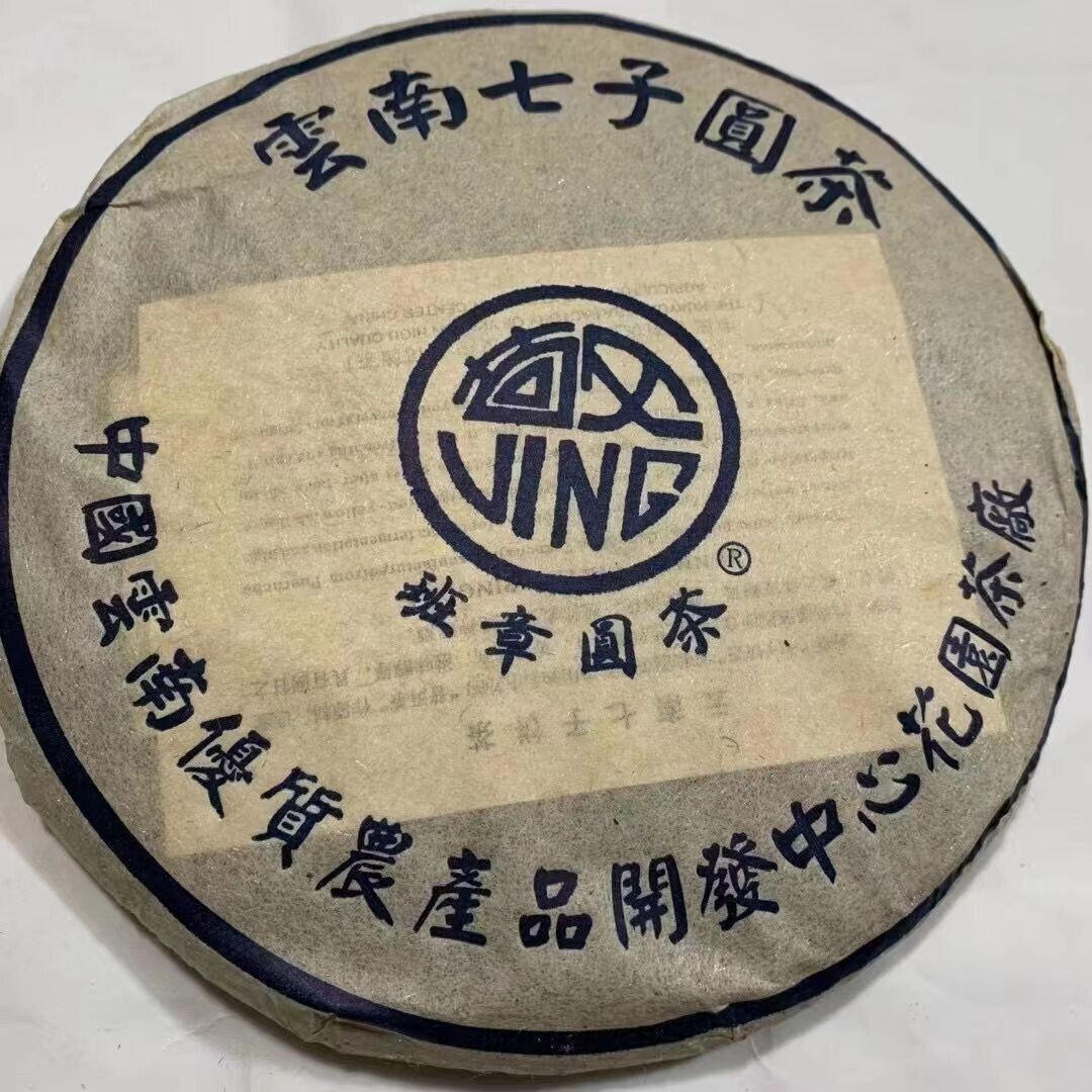 2003 云南 BanZhang YuanBeeng 未煮熟普洱茶蛋糕 生普洱茶-