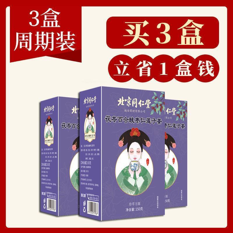 同仁堂酸枣仁百合茯苓茶睡眠茶安睡茶桑椹莲子养生茶150g TongRenTang Sour Jujube Kernel Lily Poria Tea