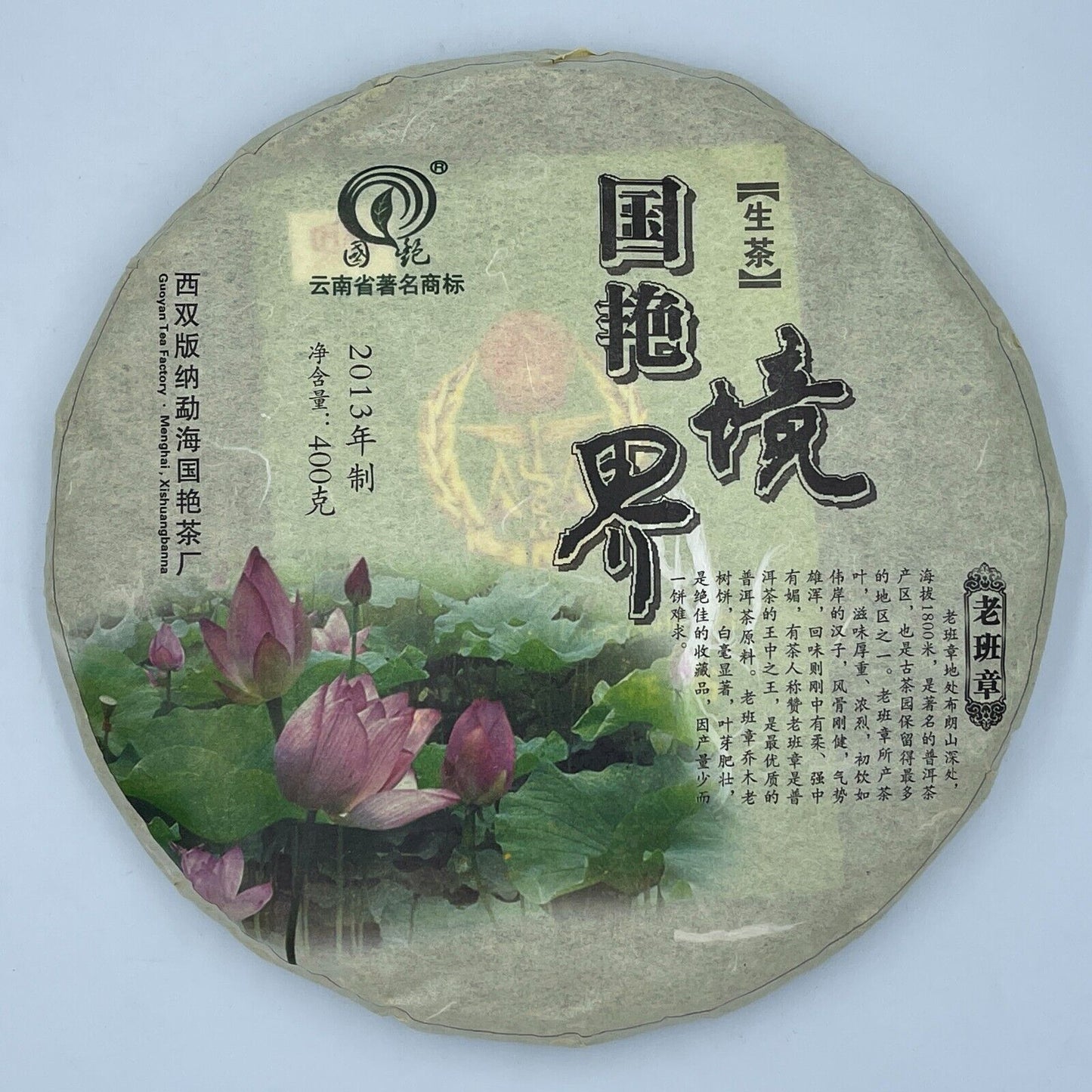 普洱茶，2013，果颜西双版纳，境界老班章 Realm Lao Ban Zhang，400克，生