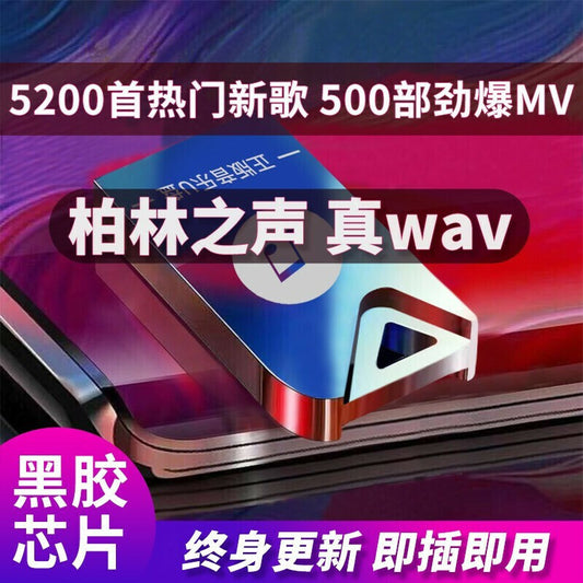 64 g车载无损音乐u盘 立体环绕wav无损音质优盘 汽车音乐u盘 热门抖音歌曲经典老歌dj高清mv 5200首歌曲+500部mv-
