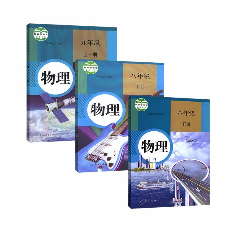 2023 Chinese Physics textbook grade 8-9 人教版初中物理8-9年级全套课本