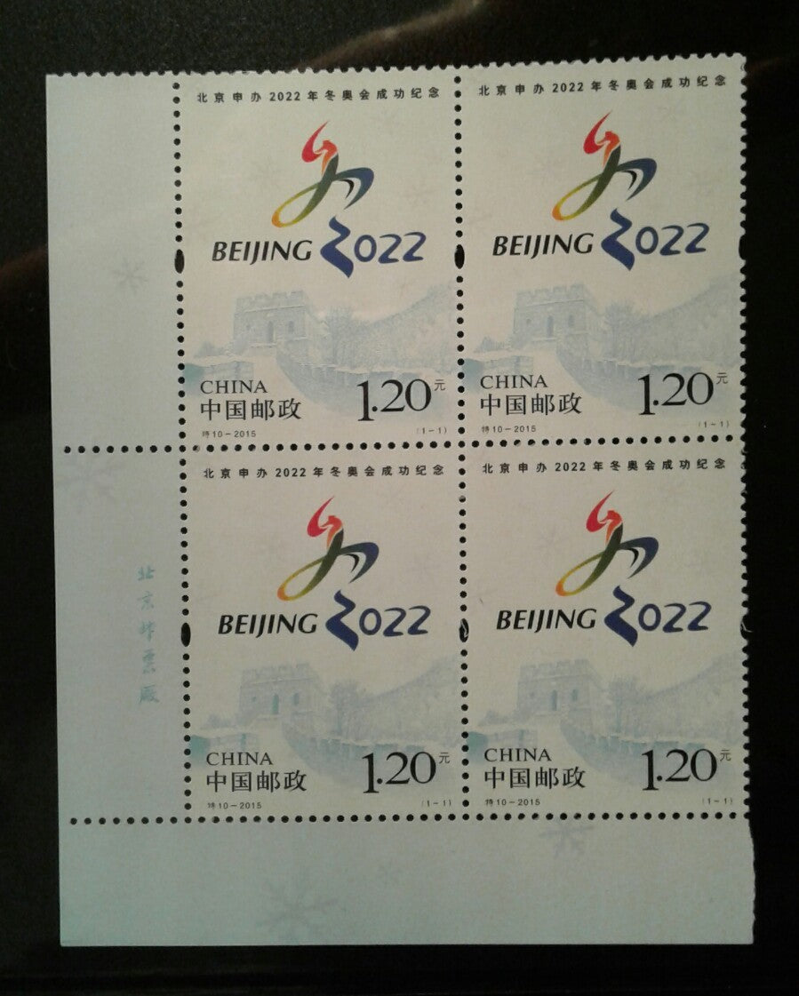 China Stamp 2015-T10 Commemoration of Beijing's Successful Bid 2022 Block of 4