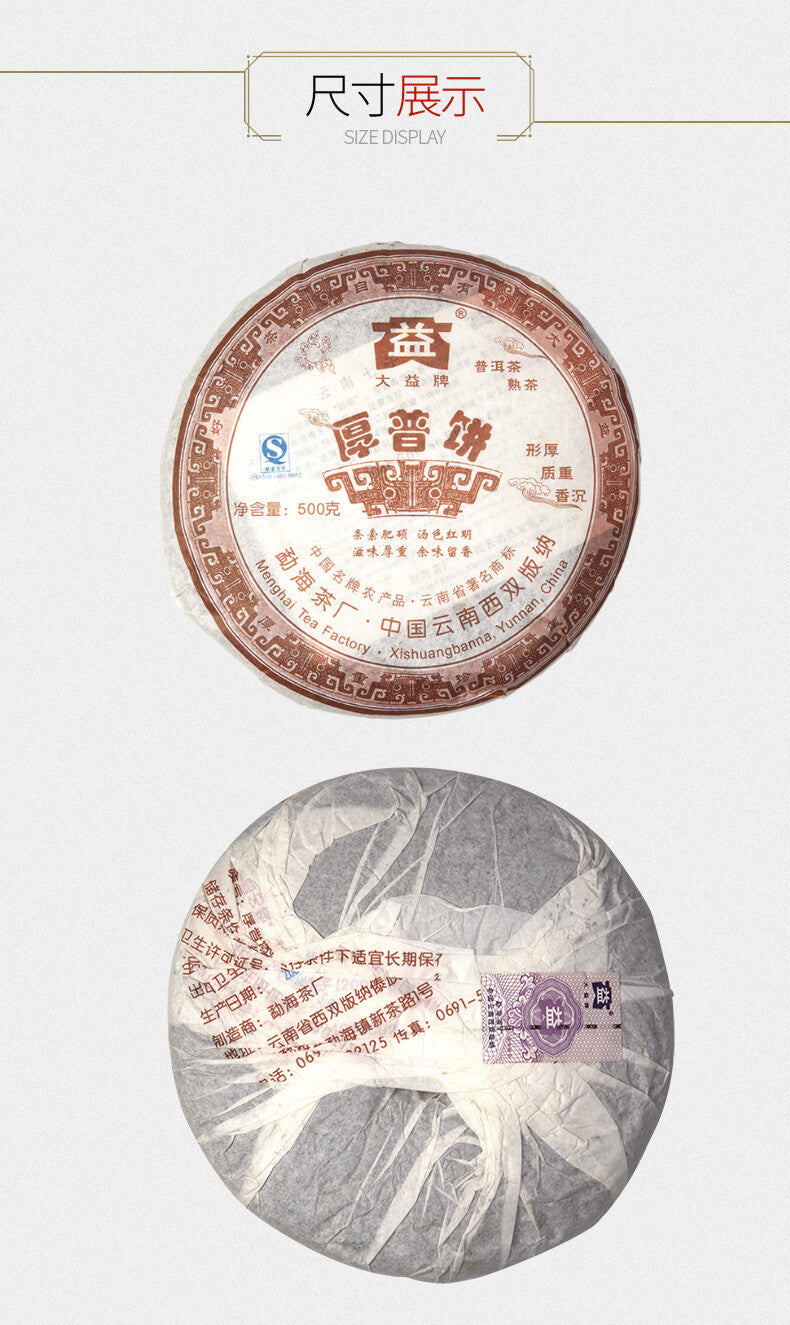 Hou Pu Bing * 2007 701 Yunnan Menghai Dayi High Grade Ripe Pu'er Tea Cake 500g