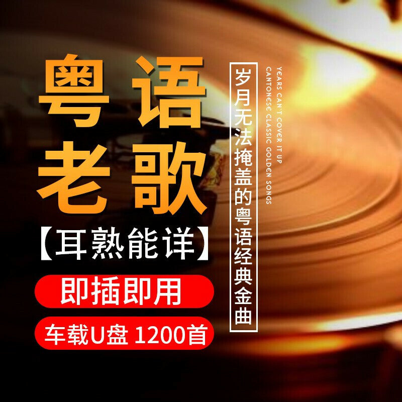 1200首精选粤语老歌车载U盘 带歌曲怀旧粤语 汽车音乐优盘MP3 经典老歌车用U盘 16G
