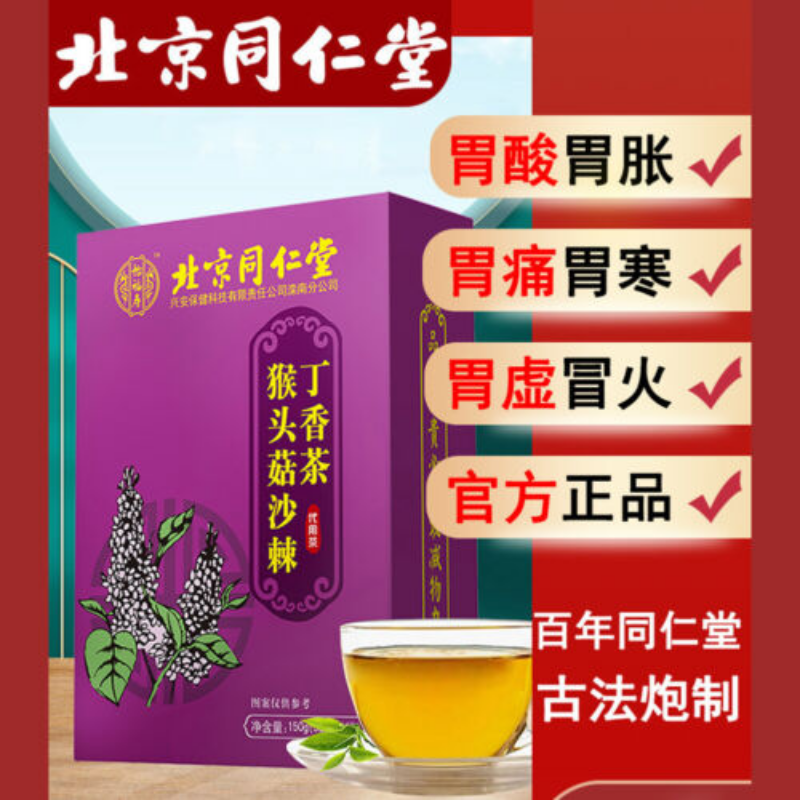 同仁堂tongrentang猴头菇沙棘丁香茶5g*30小袋养胃茶调理肠胃Natural healthy herb Nourishing stomach tea