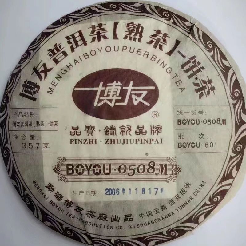 2006 MengHai BOYOU PUER BING TEA 0508M Aged Shu PuErh PuEr Ripe Cake 357g