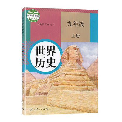 Chinese history textbook grade 9-A 新版人教版初中历史九年级上册历史书