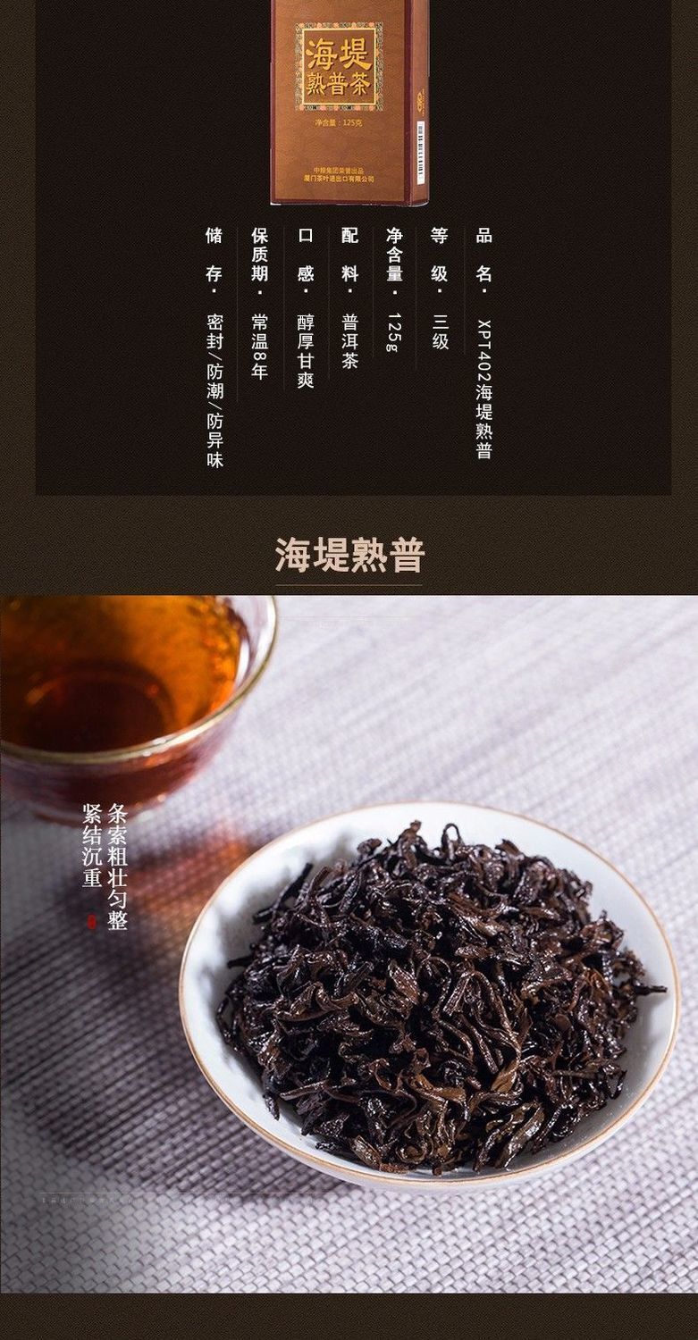 ChinaTea Sea Dyke XPT402 Grade 3 Tea Boxed Pu'er Puer Cooked Loose 125g COFCO