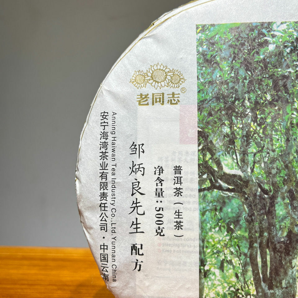 Shen Shan Lao Shu * 2017 Haiwan Old Comrade Lao Tong Zhi Raw Sheng Puer Tea 500g