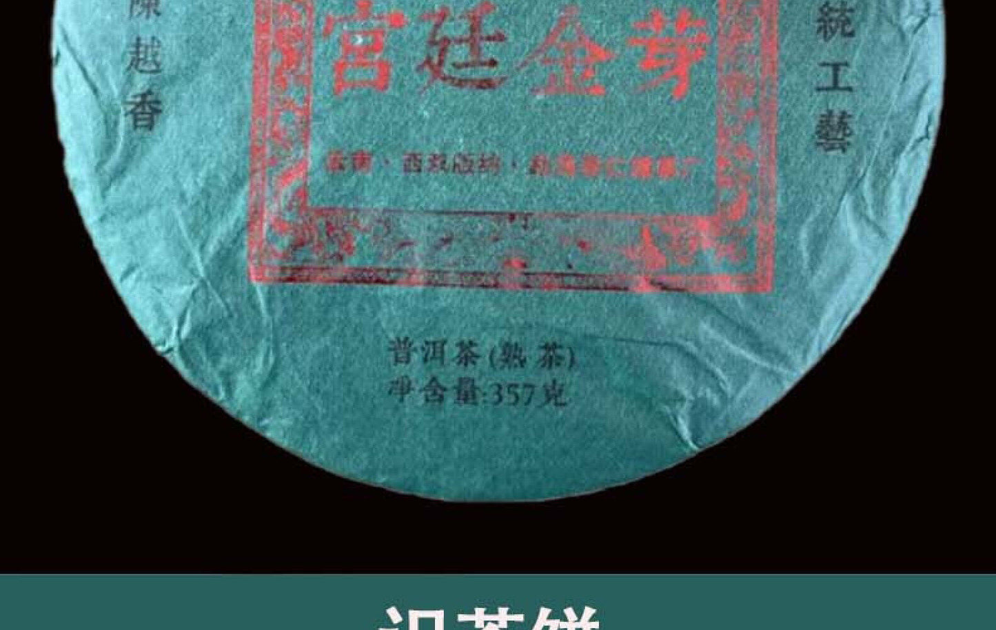 Puerh Tea Palace Golden Buds Famous Mountain Puerh Tea Ripe Tea Cake Tea 357g