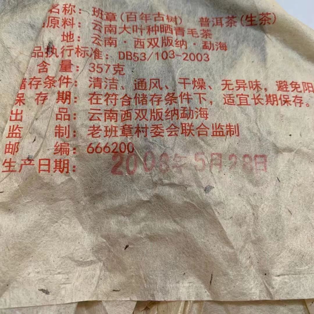 357g Yunnan 2008 Banzhang Aged Tree Raw Pu'er Tea Cake Old Pu'erh Tea