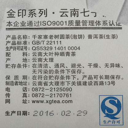 2016 Xiaguan Qian Jia Zhai Wild Aged Old Tree Round Cake Puer Raw Pu'er Tea 357g