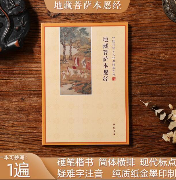 Full set Buddhist scriptures Copybook 手抄佛经全套 地藏经金刚经大悲咒 楷书行书硬笔 初学者临摹