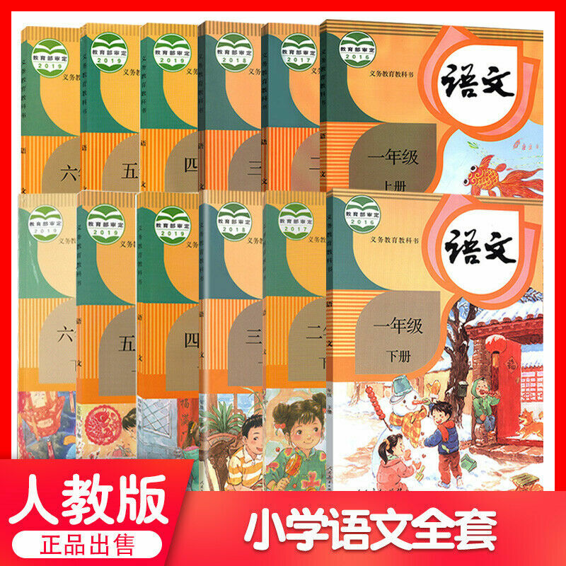 new Chinese textbook grade1-6 正版人教版小学语文课本1-6年级全套