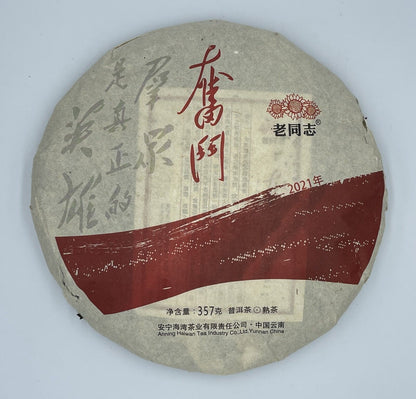Pu-Erh, old comrade, struggle, 2021y, 357g, Ripe